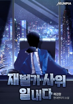 재벌가 사위 일내다