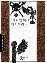 가디언 더 하이브리드
