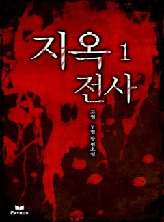 지옥전사 [완결]