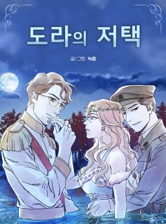 도라의 저택