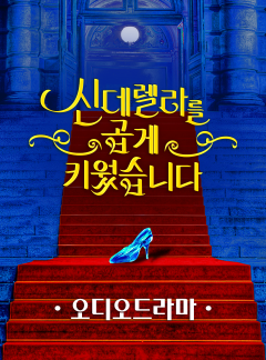 [오디오드라마] 신데렐라를 곱게 키웠습니다