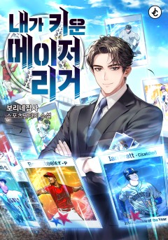 내가 키운 메이저리거
