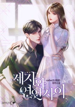 제자와 연인 사이