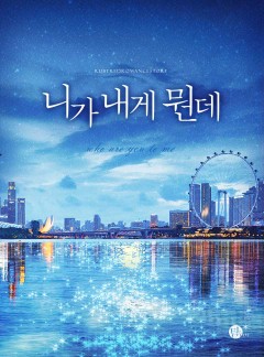 니가 내게 뭔데 [개정판]