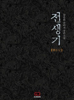 전생기