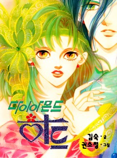 다이아몬드 하트