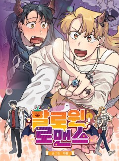 할로윈 로맨스