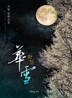화설