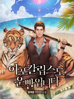 아포칼립스도 운빨입니다