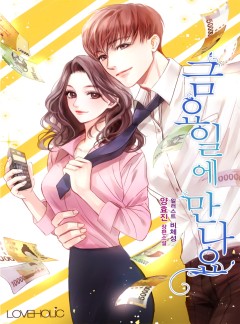 금요일에 만나요