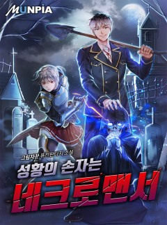 성황의 손자는 네크로맨서