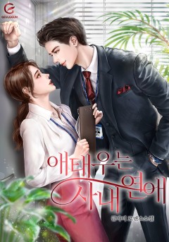 애태우는 사내 연애