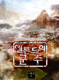 엘론드의 군주 [단행본]