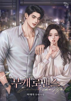 부캐 로맨스