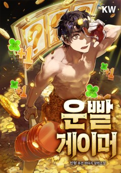 운빨 게이머