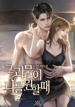 그 괴물이 나를 원할 때
