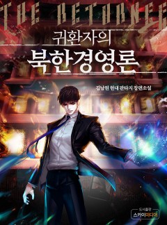 귀환자의 북한경영론