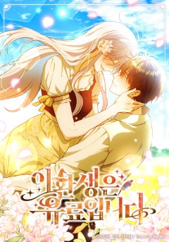 이 환생은 유료입니다