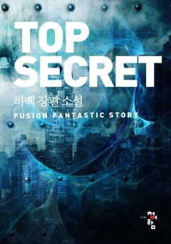 TOP SECRET[단행본]