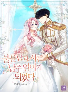 불륜남과 사는 남주 엄마가 되었다