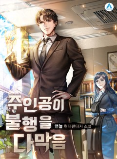 주인공이 불행을 다 막음