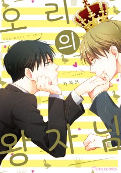 오리의 왕자님 [웹툰판/개정판]