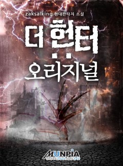 더 헌터: 오리지널 [완결]