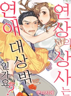 연상의 상사는 연애 대상 밖인가요?