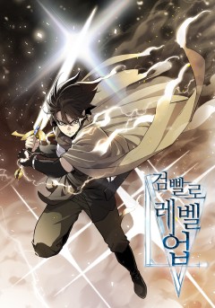 검빨로 레벨업