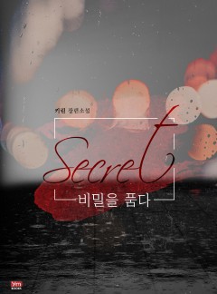 비밀을 품다