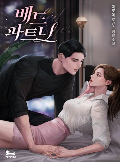 베드 파트너
