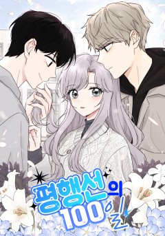 평행선의 100일