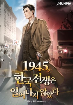 1945, 한국전쟁은 일어나지 않았다
