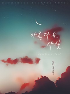 아름다운 사실