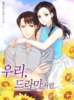 우리, 드라마처럼