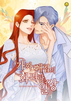 가짜 애첩의 화려한 일상