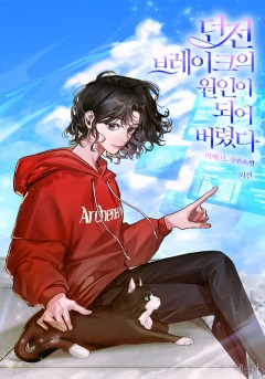 던전 브레이크의 원인이 되어 버렸다 외전 [단행본]
