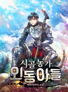 시골농가 외동아들