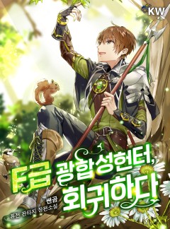 F급 광합성헌터, 회귀하다.