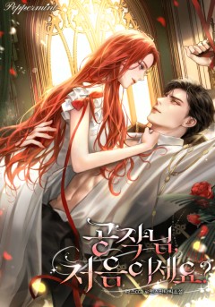 공작님, 처음이세요?