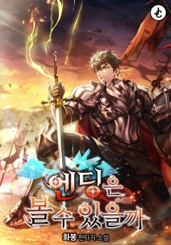 엔딩은 볼 수 있을까