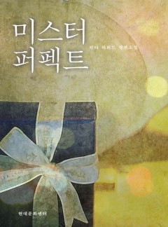 미스터 퍼펙트
