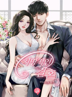 치명적인 결혼
