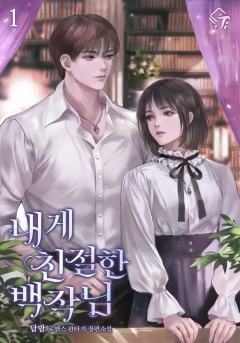 내게 친절한 백작님