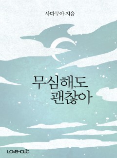 무심해도 괜찮아