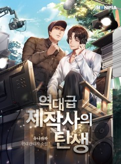 역대급 제작사의 탄생 [완결]