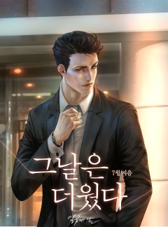 그날은 더웠다