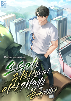 오우거로 귀환했더니 이상 개체로 분류됐다