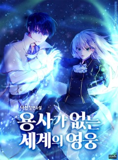 용사가 없는 세계의 영웅