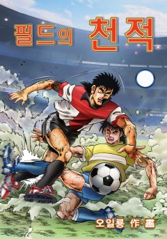 필드의 천적[단행본]